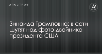 Зінаїда Трампівна: в мережі жартують над фото двійника президента США