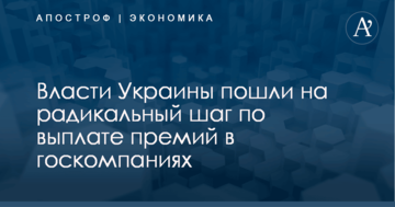 ​Скандал с премиями топ-менеджерам "Нафтогаза": власти Украины пошли на радикальный шаг