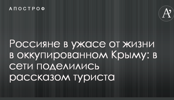 Россияне в ужасе от жизни в оккупированном Крыму: в сети поделились рассказом туриста