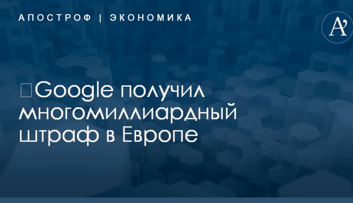 ​Google оштрафован на сумму с девятью нулями