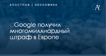 ​Google оштрафован на сумму с девятью нулями