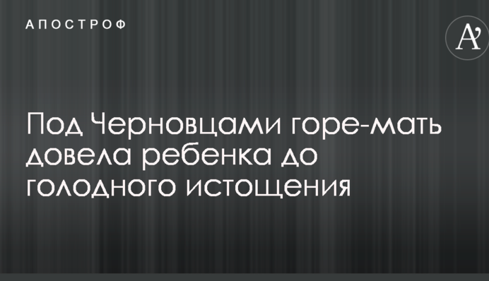 Під Чернівцями горе-матір довела дитину до голодного виснаження: опубліковано моторошні фото