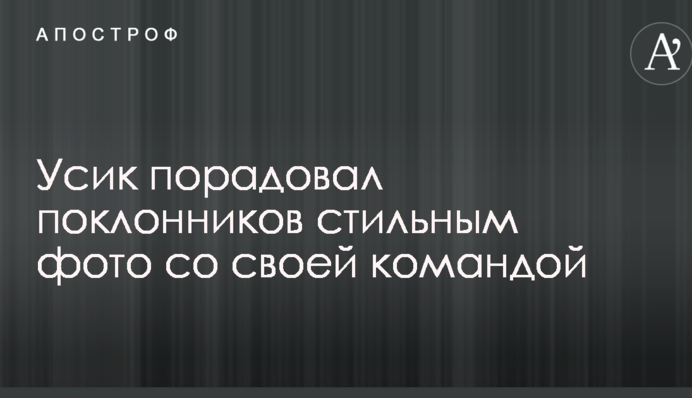Усик порадував шанувальників стильним фото зі своєю командою