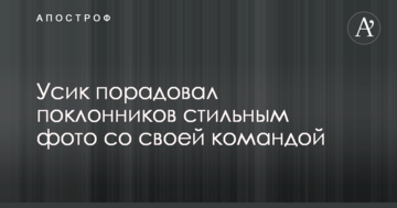 Усик порадував шанувальників стильним фото зі своєю командою