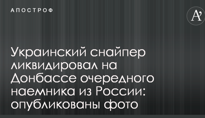 Український снайпер ліквідував на Донбасі чергового найманця з Росії: опубліковано фото