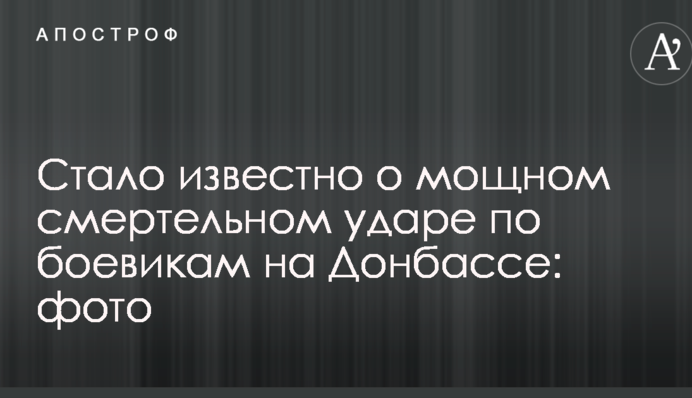 Стало известно о мощном смертельном ударе по боевикам на Донбассе: опубликовано фото