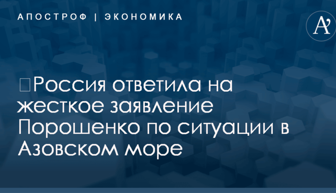 ​Россия ответила на жесткое заявление Порошенко по ситуации в Азовском море