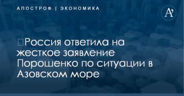 ​Россия ответила на жесткое заявление Порошенко по ситуации в Азовском море