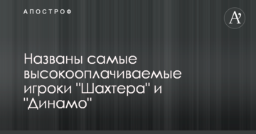 Названы самые высокооплачиваемые игроки "Шахтера" и "Динамо"