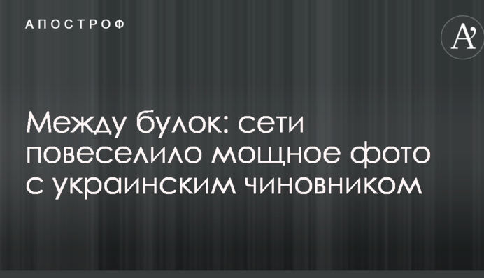 Между булок: сети повеселило мощное фото с украинским чиновником