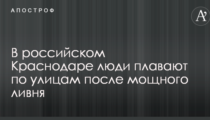 В российском Краснодаре люди плавают по улицам после мощного ливня: опубликованы видео