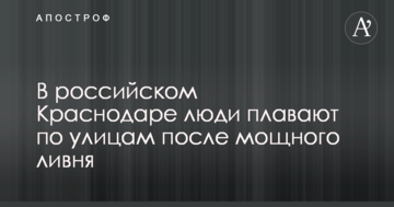 У російському Краснодарі люди плавають по вулицях після потужної зливи: опубліковано відео