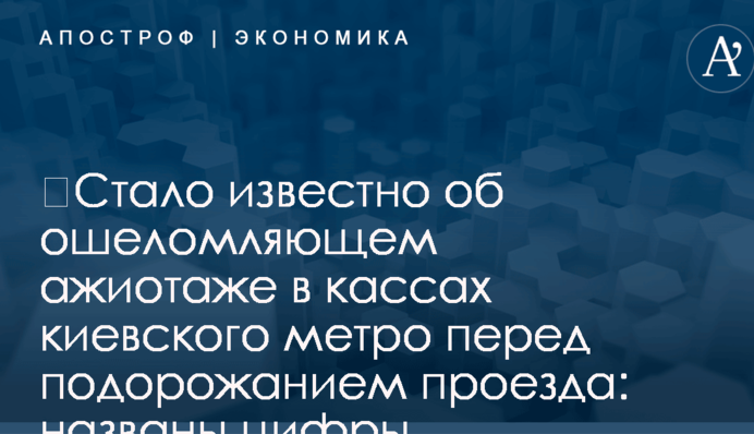 ​Стало известно об ошеломляющем ажиотаже в кассах киевского метро перед подорожанием проезда: названы цифры