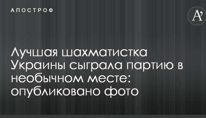 Найкраща шахістка України зіграла партію в незвичайному місці: опубліковано фото
