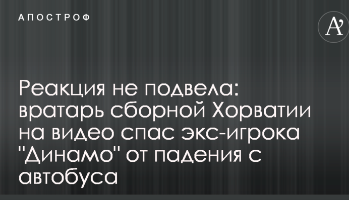Реакция не подвела: вратарь сборной Хорватии на видео спас экс-игрока 