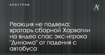 Реакция не подвела: вратарь сборной Хорватии на видео спас экс-игрока "Динамо" от падения с автобуса