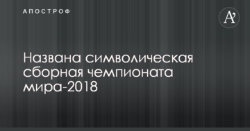 Названа символическая сборная чемпионата мира-2018