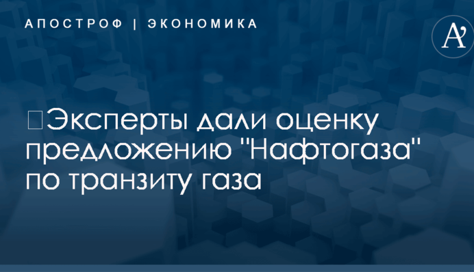 ​Эксперты дали оценку предложению "Нафтогаза" по транзиту газа
