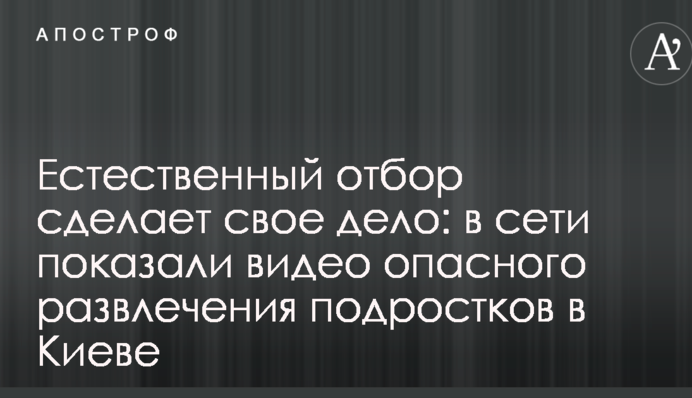 Естественный отбор сделает свое дело: в сети показали видео опасного развлечения подростков в Киеве