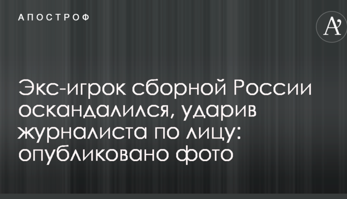 Экс-игрок сборной России оскандалился, ударив журналиста по лицу: опубликовано фото