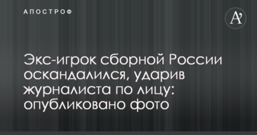 Экс-игрок сборной России оскандалился, ударив журналиста по лицу: опубликовано фото