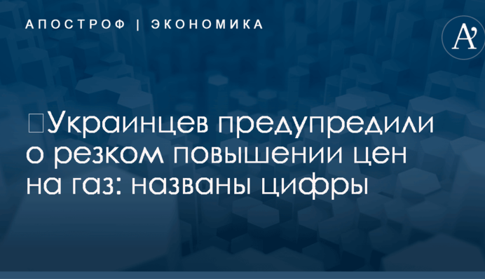 ​Украинцев предупредили о резком повышении цен на газ: названы цифры