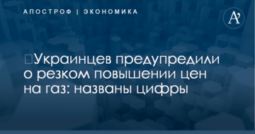 ​Украинцев предупредили о резком повышении цен на газ: названы цифры