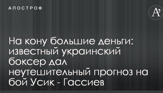 На кону великі гроші: відомий український боксер дав невтішний прогноз на бій Усик - Гассієв