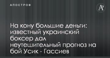 На кону великі гроші: відомий український боксер дав невтішний прогноз на бій Усик - Гассієв