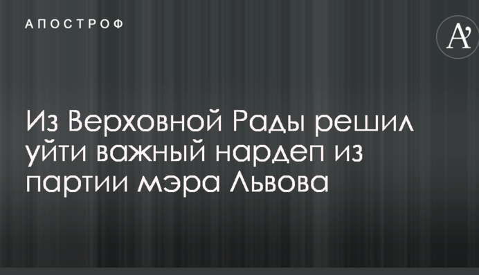 З Верховної Ради вирішив піти важливий нардеп з партії мера Львова