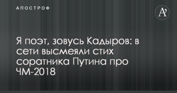 Я поэт, зовусь Кадыров: в сети высмеяли стих соратника Путина про ЧМ-2018