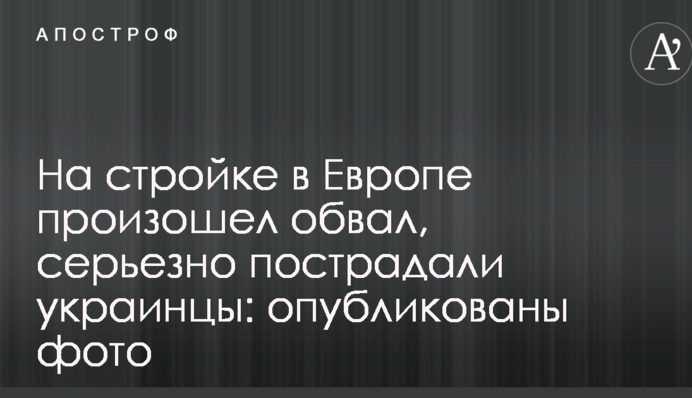 На будівництві в Європі стався обвал, серйозно постраждали українці: опубліковано фото