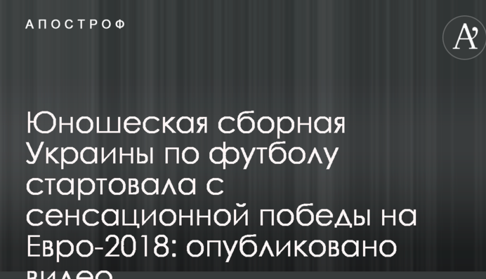 Сборная Украины стартовала с сенсационной победы на Евро-2018: опубликовано видео