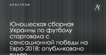 Сборная Украины стартовала с сенсационной победы на Евро-2018: опубликовано видео