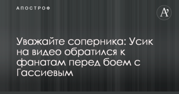 Поважайте суперника: Усик на відео звернувся до фанатів перед боєм з Гассієвим