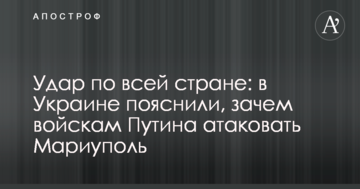 Удар по всій країні: в Україні пояснили, навіщо військам Путіна атакувати Маріуполь