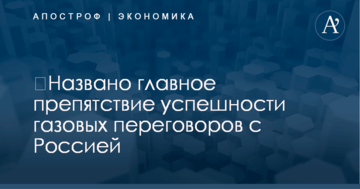 ​Названо главное препятствие успешности газовых переговоров с Россией