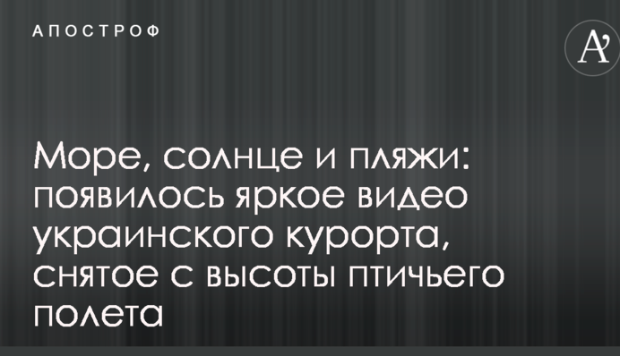 Море, сонце і пляжі: з'явилося яскраве відео українського курорту, зняте з висоти пташиного польоту