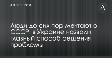Люди досі мріють про СРСР: в Україні назвали головний спосіб вирішення проблеми