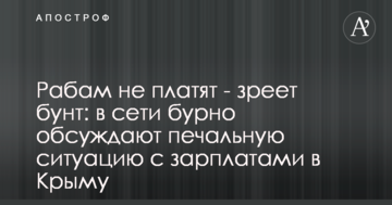 Рабам не платять - зріє бунт: в мережі бурхливо обговорюють сумну ситуацію з зарплатами в Криму