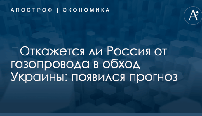 ​Откажется ли Россия от газопровода в обход Украины: появился прогноз