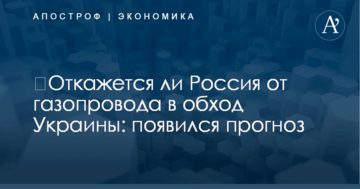 ​Откажется ли Россия от газопровода в обход Украины: появился прогноз