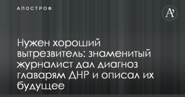 Потрібен хороший витверезник: знаменитий журналіст дав діагноз ватажкам ДНР і описав їх майбутнє
