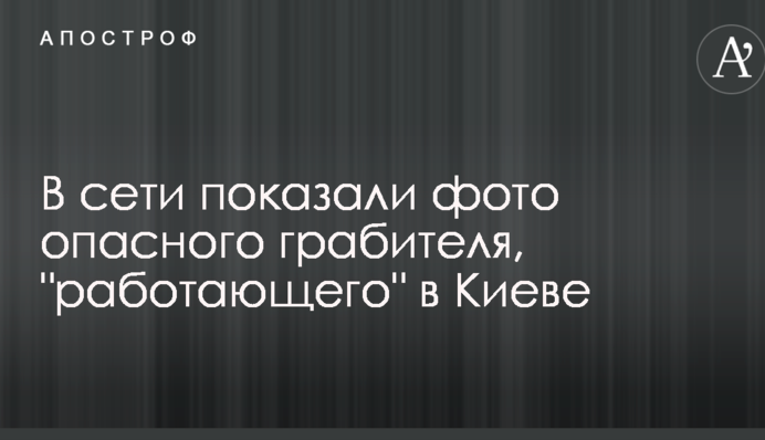 У мережі показали фото небезпечного грабіжника, 