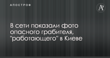 У мережі показали фото небезпечного грабіжника, "що працює" в Києві