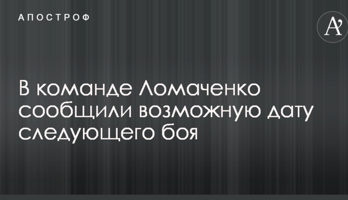 В команде Ломаченко сообщили возможную дату следующего боя