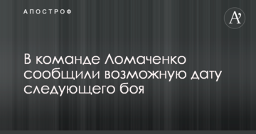 У команді Ломаченко повідомили можливу дату наступного бою