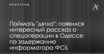Спіймати "дятла": з'явилася цікава розповідь про спецоперацію в Одесі по затриманню інформатора ФСБ