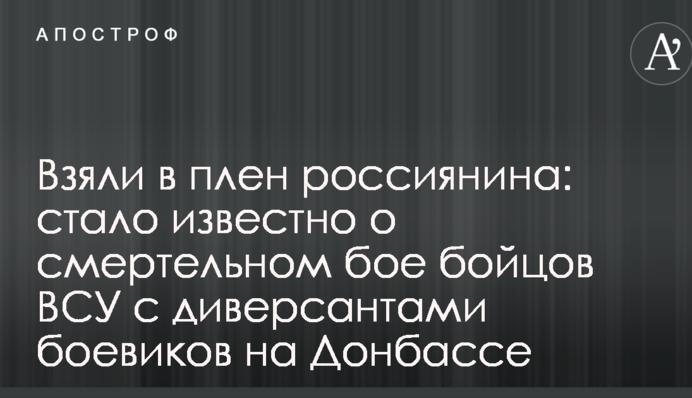 Взяли в полон росіянина: стало відомо про смертельний бій бійців ЗСУ з диверсантами бойовиків на Донбасі
