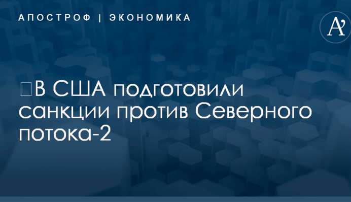 ​В США подготовили санкции против строителей газопровода Путина в обход Украины